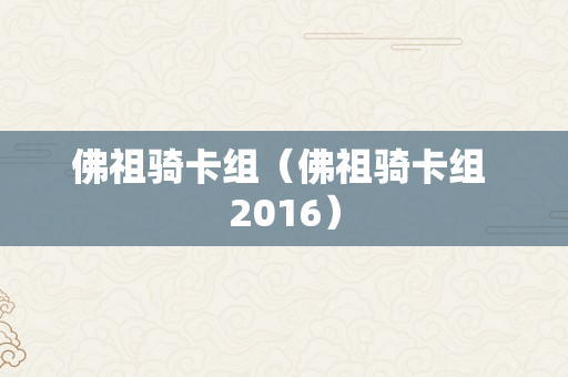 佛祖骑卡组（佛祖骑卡组 2016）