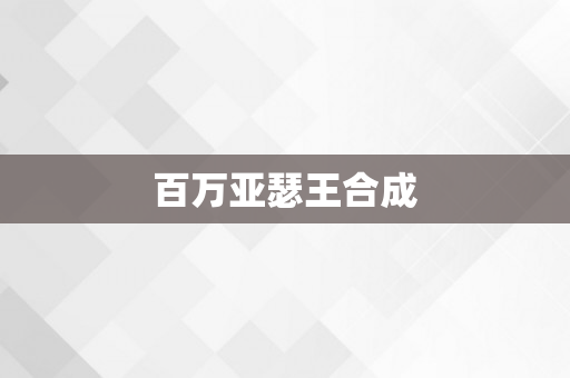 百万亚瑟王合成