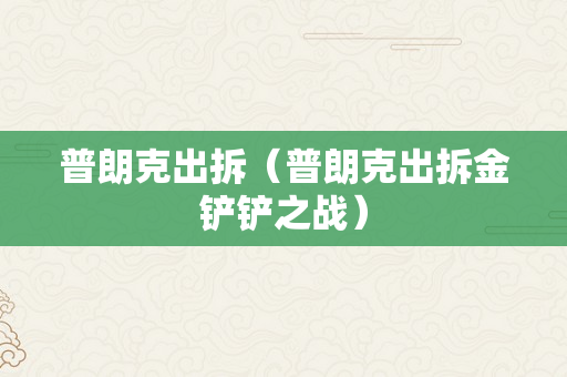 普朗克出拆（普朗克出拆金铲铲之战）