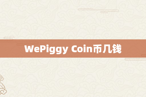 WePiggy Coin币几钱