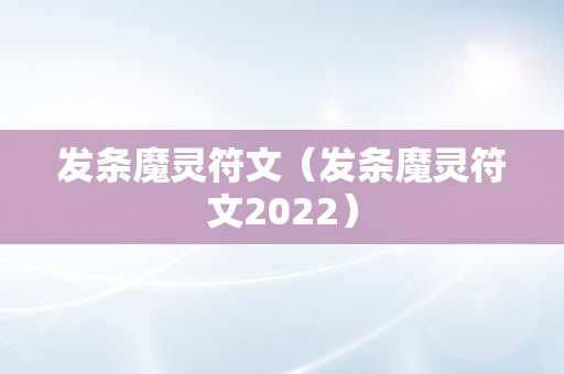 发条魔灵符文（发条魔灵符文2022）