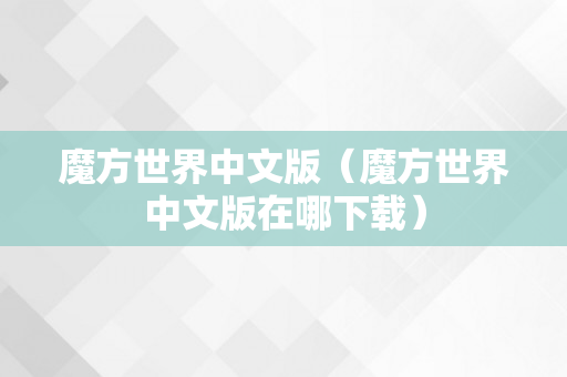 魔方世界中文版（魔方世界中文版在哪下载）