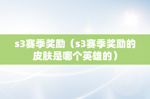 s3赛季奖励（s3赛季奖励的皮肤是哪个英雄的）