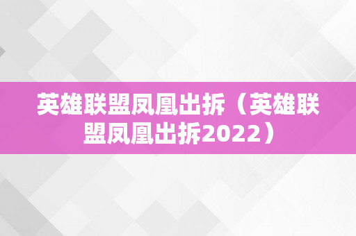 英雄联盟凤凰出拆（英雄联盟凤凰出拆2022）