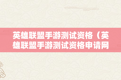 英雄联盟手游测试资格（英雄联盟手游测试资格申请网址）