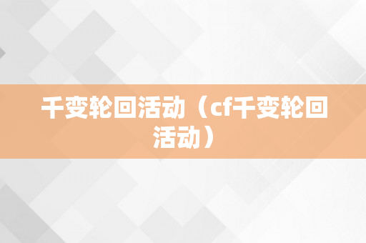 千变轮回活动（cf千变轮回活动）
