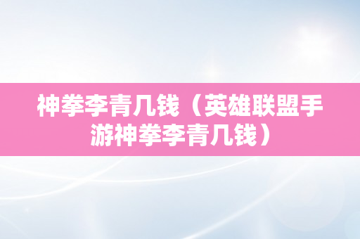 神拳李青几钱（英雄联盟手游神拳李青几钱）