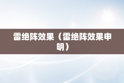 雷绝阵效果（雷绝阵效果申明）