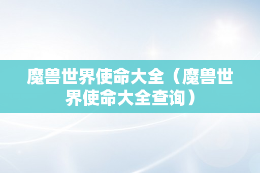 魔兽世界使命大全（魔兽世界使命大全查询）