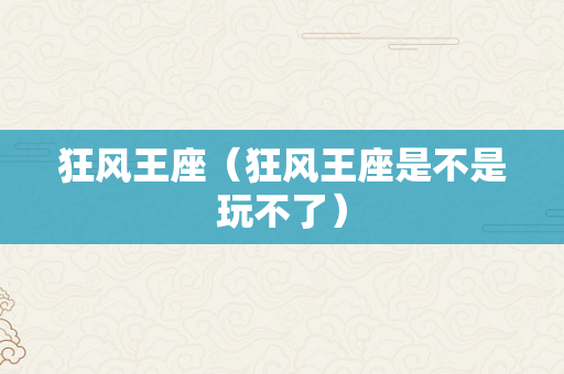 狂风王座（狂风王座是不是玩不了）