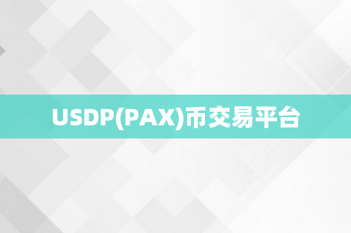 USDP(PAX)币交易平台