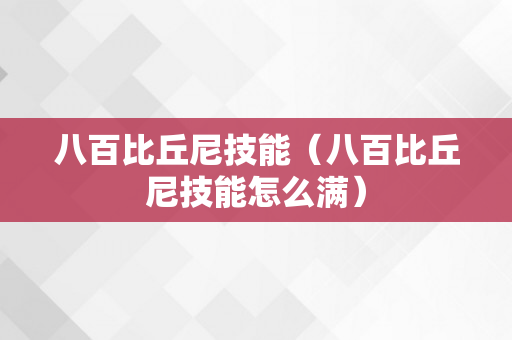 八百比丘尼技能（八百比丘尼技能怎么满）