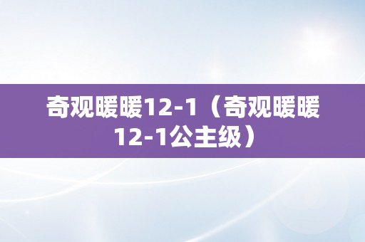 奇观暖暖12-1（奇观暖暖12-1公主级）