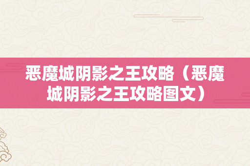 恶魔城阴影之王攻略（恶魔城阴影之王攻略图文）