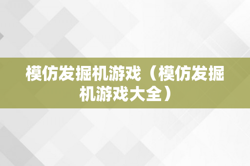 模仿发掘机游戏（模仿发掘机游戏大全）