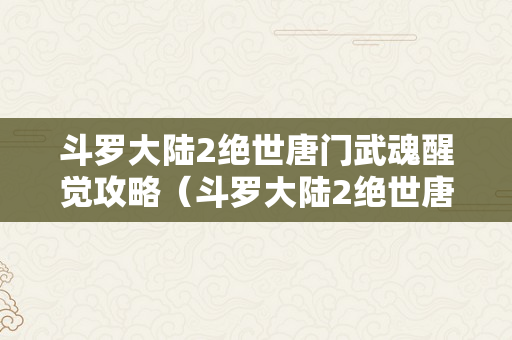 斗罗大陆2绝世唐门武魂醒觉攻略（斗罗大陆2绝世唐门武魂醒觉攻略七杀剑）