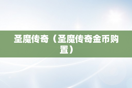 圣魔传奇（圣魔传奇金币购置）