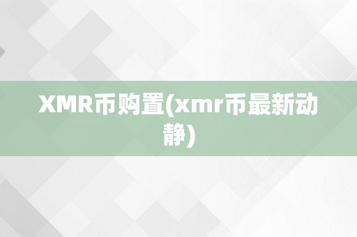 XMR币购置(xmr币最新动静)