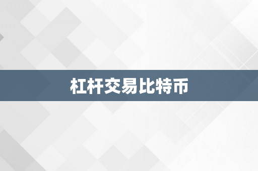 杠杆交易比特币