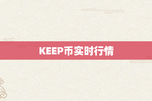 KEEP币实时行情