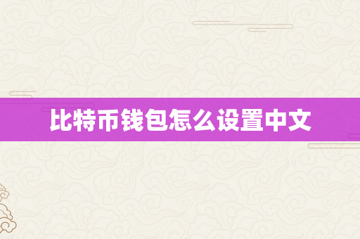 比特币钱包怎么设置中文