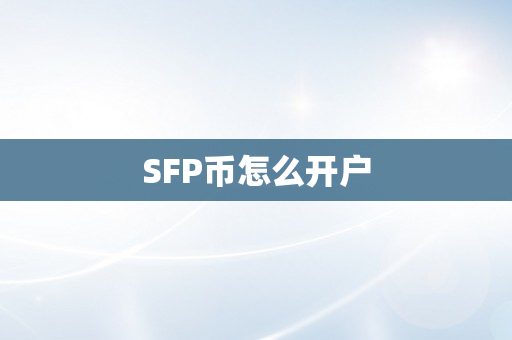 SFP币怎么开户