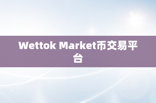 Wettok Market币交易平台