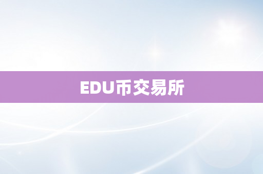 EDU币交易所