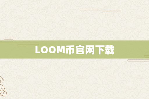 LOOM币官网下载