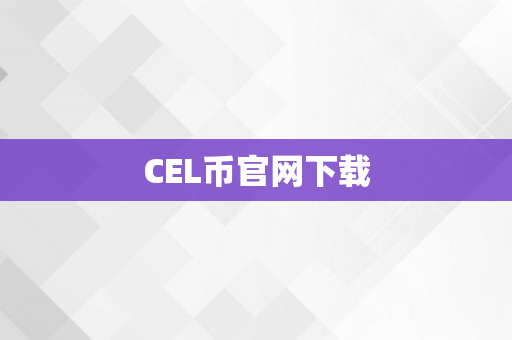 CEL币官网下载