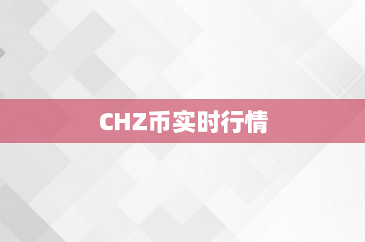 CHZ币实时行情