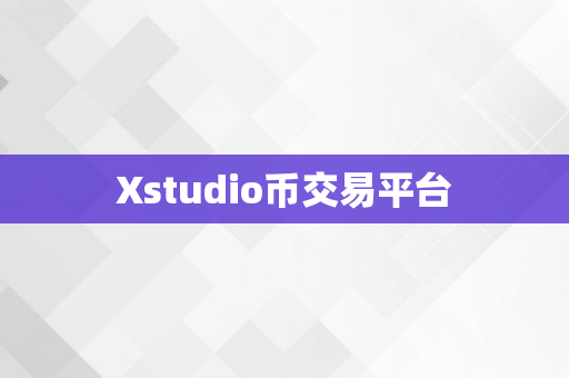 Xstudio币交易平台