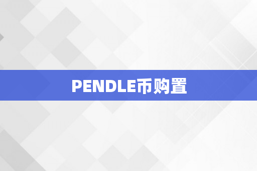 PENDLE币购置