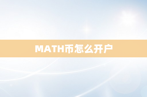 MATH币怎么开户