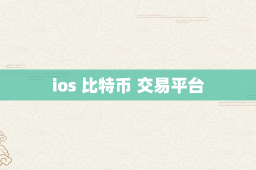ios 比特币 交易平台