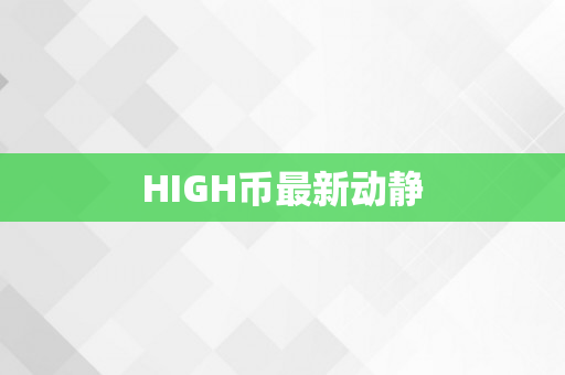 HIGH币最新动静