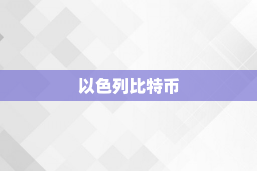 以色列比特币