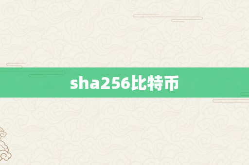 sha256比特币