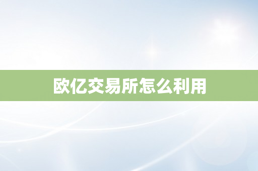 欧亿交易所怎么利用