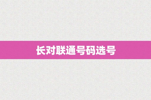 长对联通号码选号