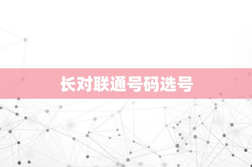 长对联通号码选号