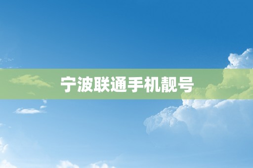 宁波联通手机靓号