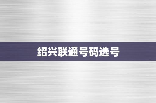 绍兴联通号码选号