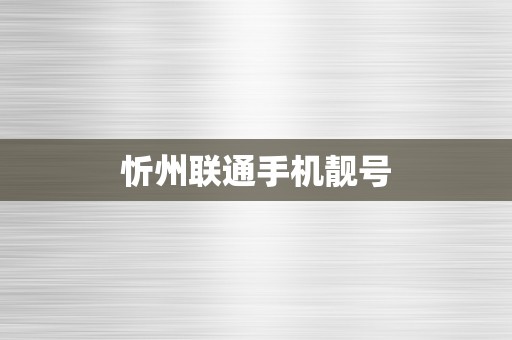忻州联通手机靓号