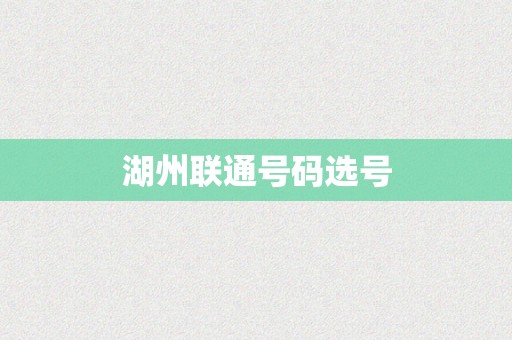 湖州联通号码选号