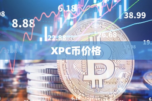 XPC币价格