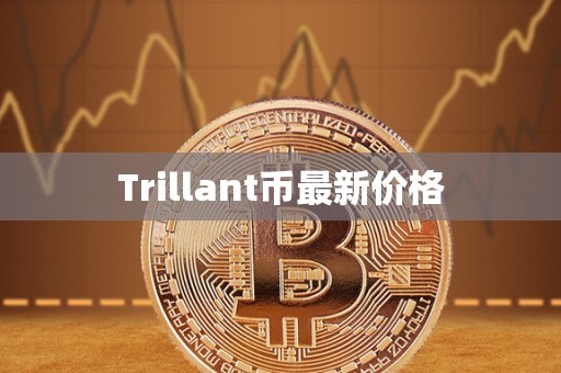 Trillant币最新价格