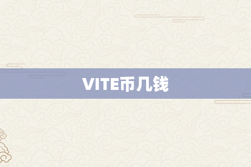 VITE币几钱