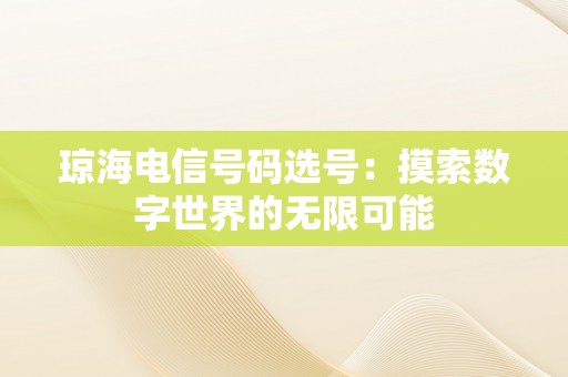 琼海电信号码选号：摸索数字世界的无限可能