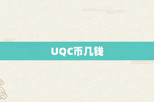 UQC币几钱